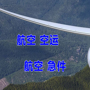 南宁机场空运快递-选东方航空和上海航空